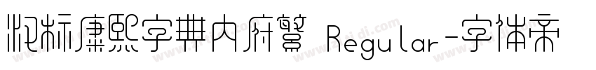 汉标康熙字典内府繁 Regular字体转换